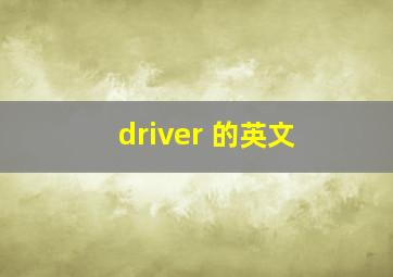 driver 的英文